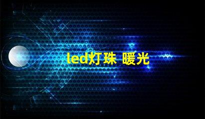 led灯珠 暖光